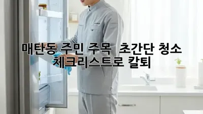 ✨매탄동 주민 주목! 🏡 초간단 청소 체크리스트로 ✨칼퇴🏠