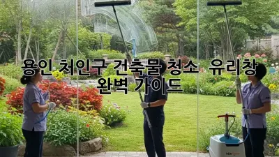 용인 처인구 건축물 청소 ✨ 유리창 완벽 가이드