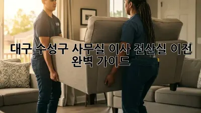 대구 수성구 사무실 이사, 전산실 이전 완벽 가이드!