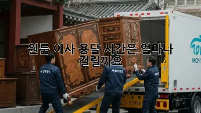 원룸 이사 용달, 시간은 얼마나 걸릴까요?