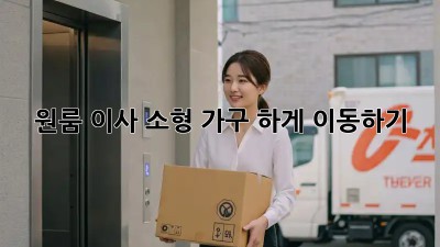 원룸 이사, 소형 가구 轻松하게 이동하기!