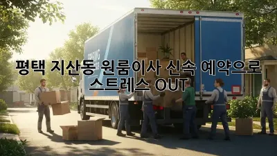 평택 지산동 원룸이사? 신속 예약으로 스트레스 OUT!