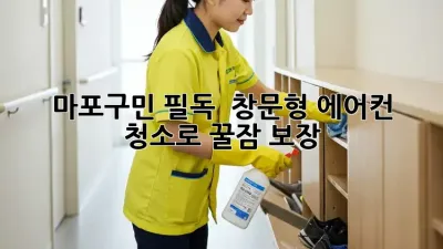 마포구민 필독! 💨 창문형 에어컨 청소로 꿀잠 보장! 😴