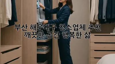 부산 해운대구 청소업체 추천: 깨끗한 공간, 행복한 삶