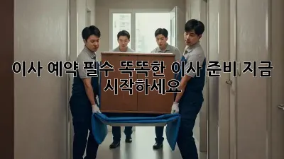 이사 예약 필수? 똑똑한 이사 준비, 지금 시작하세요!