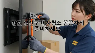 창원 성산구 이사청소, 꼼꼼하게 준비하세요!