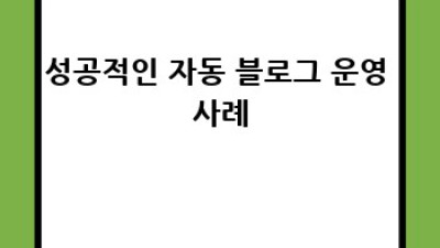 디지털노마드 자동 블로그 성공 전략