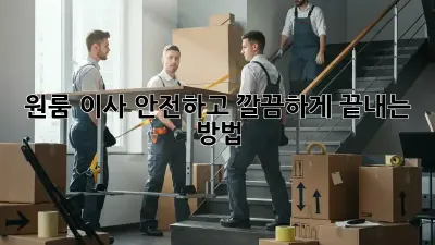 원룸 이사, 안전하고 깔끔하게 끝내는 방법!
