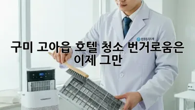 구미 고아읍 호텔 청소: 번거로움은 이제 그만!
